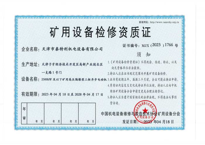 礦用設(shè)備檢修資質(zhì)2.jpg