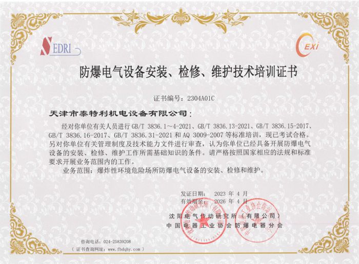 防爆電氣設備安裝檢修維護技術(shù)培訓證書.jpg