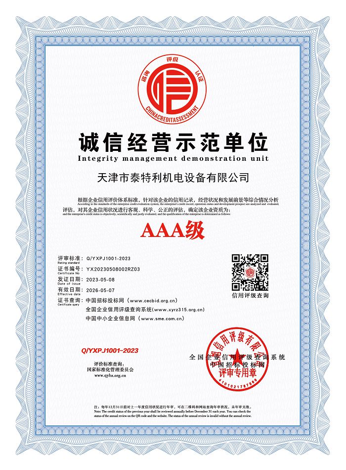 AAA級誠信經(jīng)營示范單位.jpg